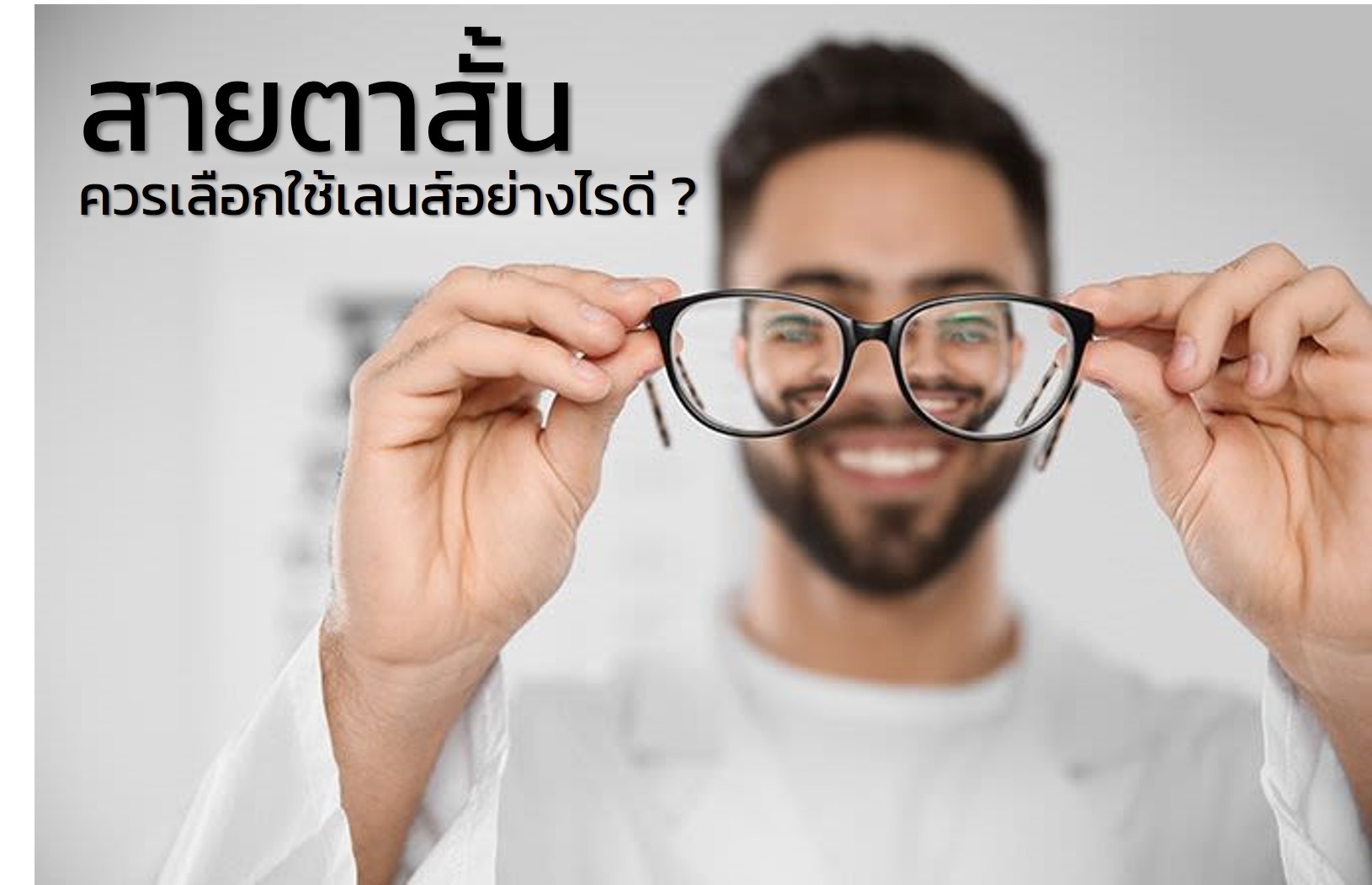 สายตาสั้นควรเลือกเลนส์อย่างไรดี
